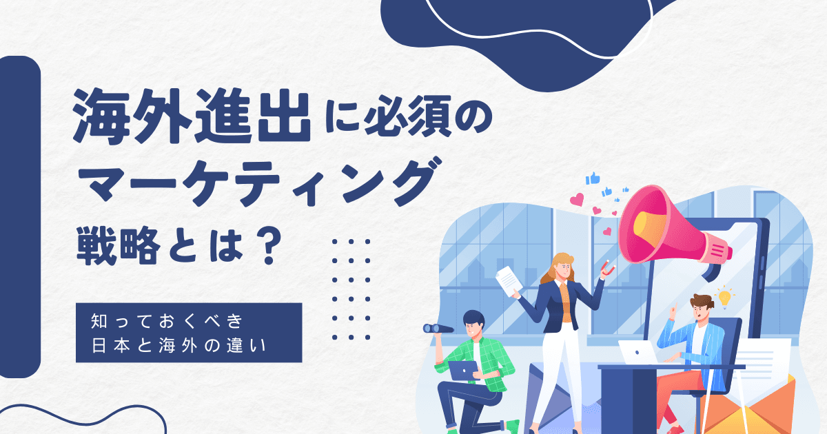 海外マーケティングとは？日本との違い、海外進出をする前に知っておきたい基礎を解説